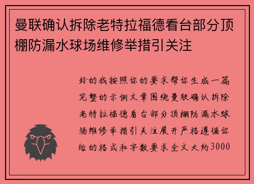 曼联确认拆除老特拉福德看台部分顶棚防漏水球场维修举措引关注