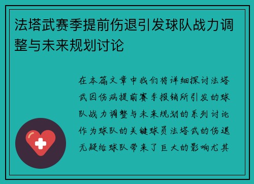 法塔武赛季提前伤退引发球队战力调整与未来规划讨论