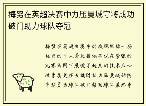 梅努在英超决赛中力压曼城守将成功破门助力球队夺冠