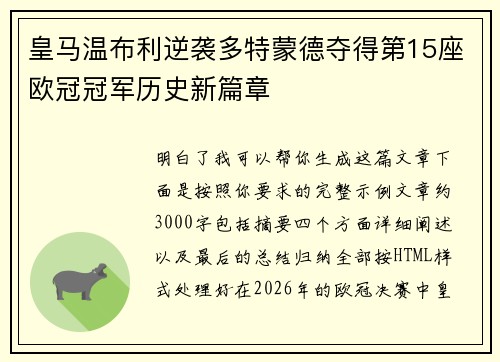 皇马温布利逆袭多特蒙德夺得第15座欧冠冠军历史新篇章
