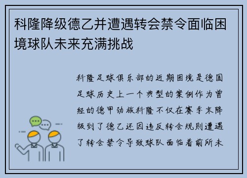 科隆降级德乙并遭遇转会禁令面临困境球队未来充满挑战