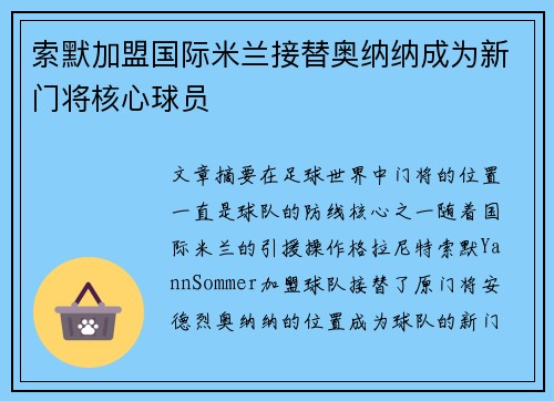 索默加盟国际米兰接替奥纳纳成为新门将核心球员 索默加盟国际米兰接替奥纳纳成为新门将核心球员