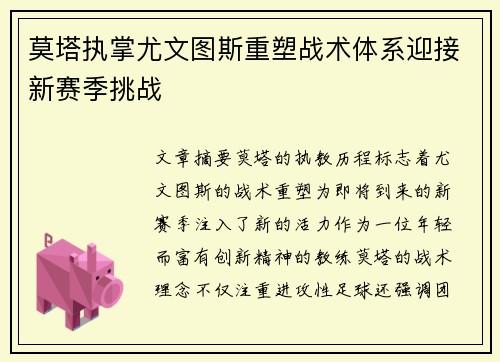 莫塔执掌尤文图斯重塑战术体系迎接新赛季挑战 莫塔执掌尤文图斯重塑战术体系迎接新赛季挑战