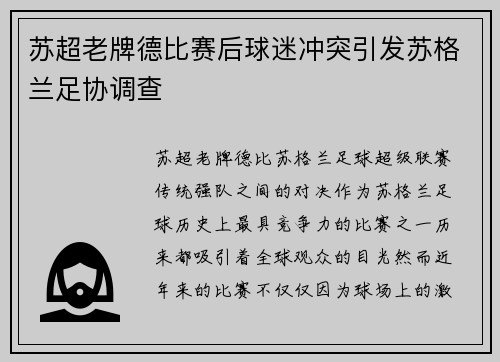 苏超老牌德比赛后球迷冲突引发苏格兰足协调查