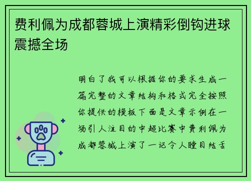 费利佩为成都蓉城上演精彩倒钩进球震撼全场
