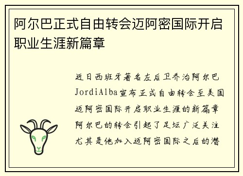阿尔巴正式自由转会迈阿密国际开启职业生涯新篇章 阿尔巴正式自由转会迈阿密国际开启职业生涯新篇章