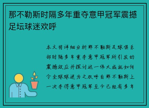 那不勒斯时隔多年重夺意甲冠军震撼足坛球迷欢呼 那不勒斯时隔多年重夺意甲冠军震撼足坛球迷欢呼