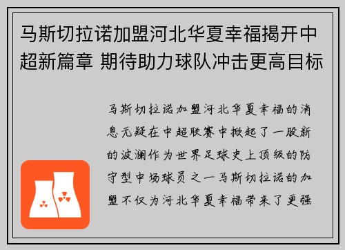 马斯切拉诺加盟河北华夏幸福揭开中超新篇章 期待助力球队冲击更高目标 马斯切拉诺加盟河北华夏幸福揭开中超新篇章 期待助力球队冲击更高目标