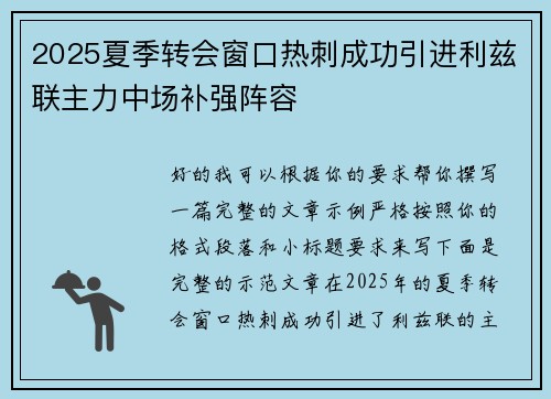 2025夏季转会窗口热刺成功引进利兹联主力中场补强阵容 2025夏季转会窗口热刺成功引进利兹联主力中场补强阵容