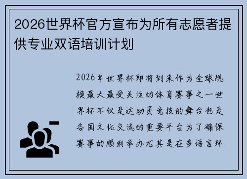 2026世界杯官方宣布为所有志愿者提供专业双语培训计划