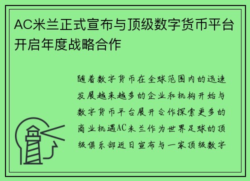AC米兰正式宣布与顶级数字货币平台开启年度战略合作