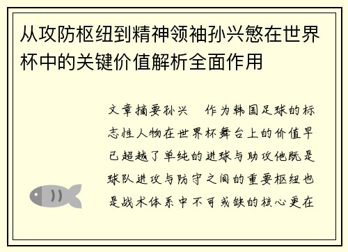 从攻防枢纽到精神领袖孙兴慜在世界杯中的关键价值解析全面作用