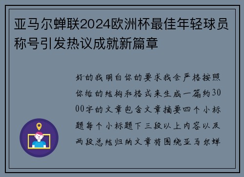 亚马尔蝉联2024欧洲杯最佳年轻球员称号引发热议成就新篇章
