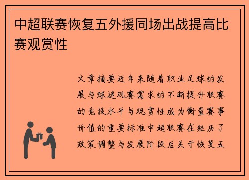中超联赛恢复五外援同场出战提高比赛观赏性 中超联赛恢复五外援同场出战提高比赛观赏性