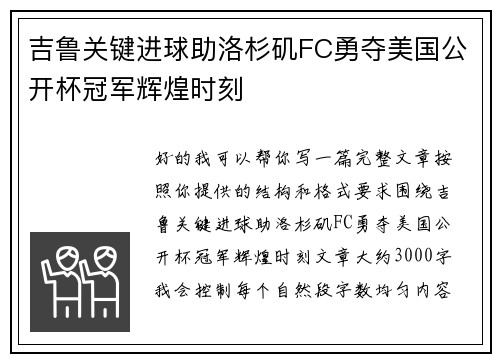 吉鲁关键进球助洛杉矶FC勇夺美国公开杯冠军辉煌时刻 吉鲁关键进球助洛杉矶FC勇夺美国公开杯冠军辉煌时刻