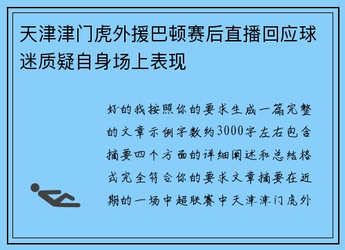 天津津门虎外援巴顿赛后直播回应球迷质疑自身场上表现 天津津门虎外援巴顿赛后直播回应球迷质疑自身场上表现
