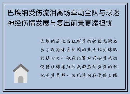 巴埃纳受伤流泪离场牵动全队与球迷神经伤情发展与复出前景更添担忧 巴埃纳受伤流泪离场牵动全队与球迷神经伤情发展与复出前景更添担忧