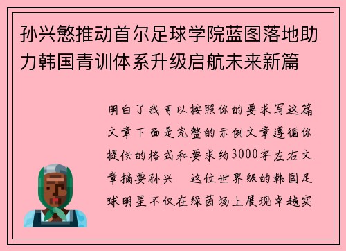 孙兴慜推动首尔足球学院蓝图落地助力韩国青训体系升级启航未来新篇