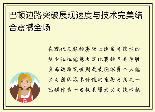 巴顿边路突破展现速度与技术完美结合震撼全场 巴顿边路突破展现速度与技术完美结合震撼全场