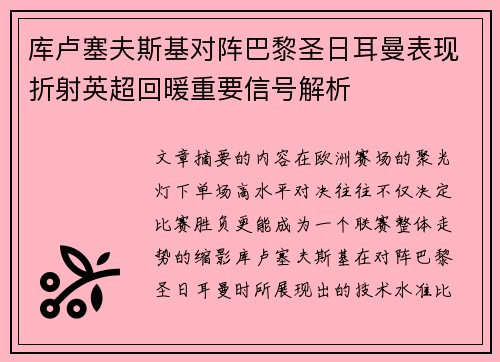 库卢塞夫斯基对阵巴黎圣日耳曼表现折射英超回暖重要信号解析 库卢塞夫斯基对阵巴黎圣日耳曼表现折射英超回暖重要信号解析