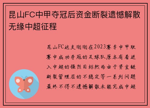 昆山FC中甲夺冠后资金断裂遗憾解散无缘中超征程 昆山FC中甲夺冠后资金断裂遗憾解散无缘中超征程