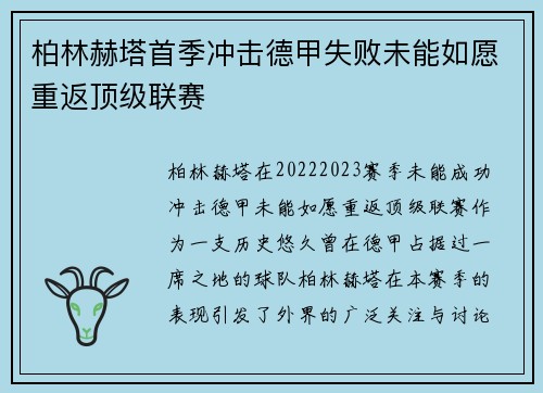 柏林赫塔首季冲击德甲失败未能如愿重返顶级联赛 柏林赫塔首季冲击德甲失败未能如愿重返顶级联赛
