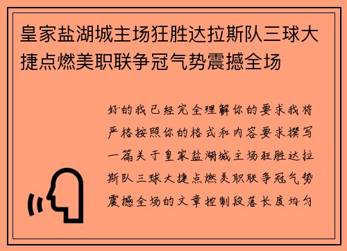 皇家盐湖城主场狂胜达拉斯队三球大捷点燃美职联争冠气势震撼全场 皇家盐湖城主场狂胜达拉斯队三球大捷点燃美职联争冠气势震撼全场