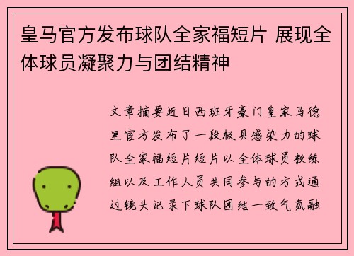 皇马官方发布球队全家福短片 展现全体球员凝聚力与团结精神 皇马官方发布球队全家福短片 展现全体球员凝聚力与团结精神
