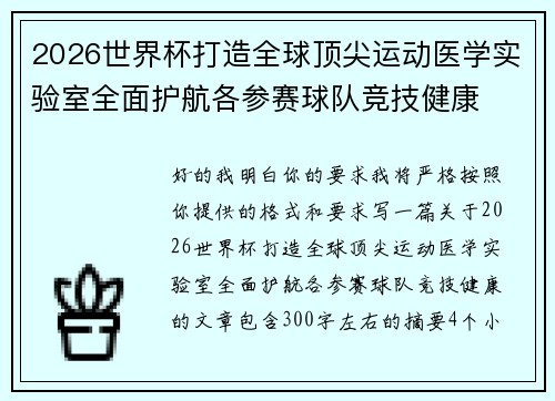 2026世界杯打造全球顶尖运动医学实验室全面护航各参赛球队竞技健康