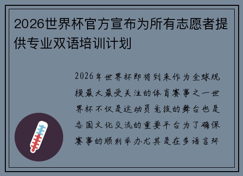 2026世界杯官方宣布为所有志愿者提供专业双语培训计划 2026世界杯官方宣布为所有志愿者提供专业双语培训计划