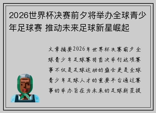 2026世界杯决赛前夕将举办全球青少年足球赛 推动未来足球新星崛起 2026世界杯决赛前夕将举办全球青少年足球赛 推动未来足球新星崛起