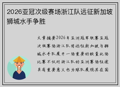 2026亚冠次级赛场浙江队远征新加坡狮城水手争胜 2026亚冠次级赛场浙江队远征新加坡狮城水手争胜