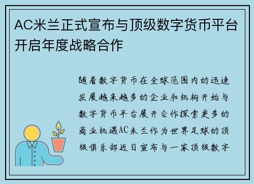 AC米兰正式宣布与顶级数字货币平台开启年度战略合作
