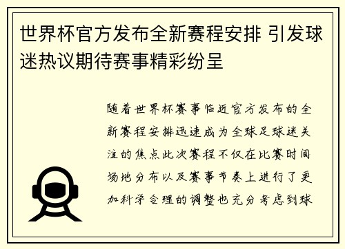 世界杯官方发布全新赛程安排 引发球迷热议期待赛事精彩纷呈