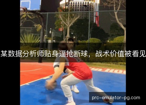 某数据分析师贴身逼抢断球,战术价值被看见 某数据分析师贴身逼抢断球,战术价值被看见
